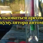 Ареометр для аккумуляторной батареи