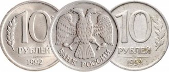 Немагнитные 10-рублёвки 1992 г.